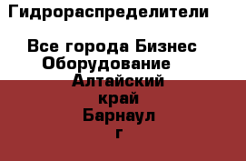 Гидрораспределители . - Все города Бизнес » Оборудование   . Алтайский край,Барнаул г.